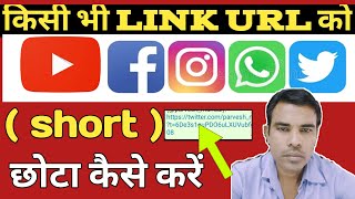 Information kise bhi link URL ko | chota kese kre 2022 haw tu convert long url intu short | कैसे करें 🔥 Guide