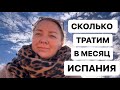 Сколько Денег Надо На Месяц Жизни В Испании