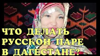 ДАГЕСТАН. РУССКИМ ЗДЕСЬ НЕЧЕМ ЗАНЯТЬСЯ. ЗАЧЕМ ПРИЕЗЖАТЬ? АВТОПУТЕШЕСТВИЕ С ЖЕНОЙ. ДАГЕСТАН. РУССКИМ ЗДЕСЬ НЕЧЕМ ЗАНЯТЬСЯ. ЗАЧЕМ ПРИЕЗЖАТЬ? АВТОПУТЕШЕСТВИЕ С ЖЕНОЙ.