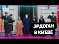 Эрдоган прибыл в Киев на встречу с Зеленским