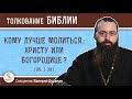 Кому лучше молиться:  Христу или Богородице ? (Лк.1:30)  Священник Валерий Духанин