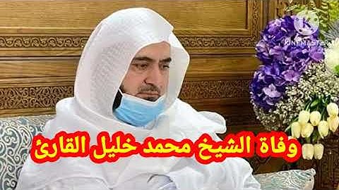 وفاة الشيخ محمد خليل القارئ إمام المسجد النبوي الشريف