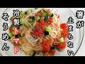 【30万回再生】箸が止まらない！【冷製トマトそうめん】何度も作りたくなる美味さです。