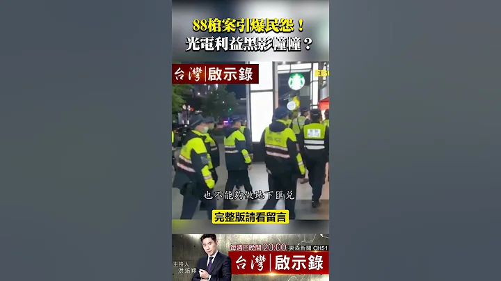 #88枪击案 88枪案引爆民怨！民进党险丢台南市！光电利益黑影幢幢？开枪扯议长之争？【@ebcapocalypse 】#shorts - 天天要闻