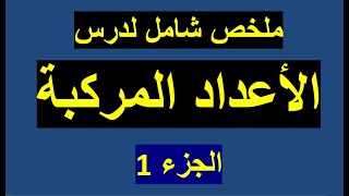 ملخص شامل لدرس الأعداد المركبة ( بكالوريا 2019 ) الشعب العلمية