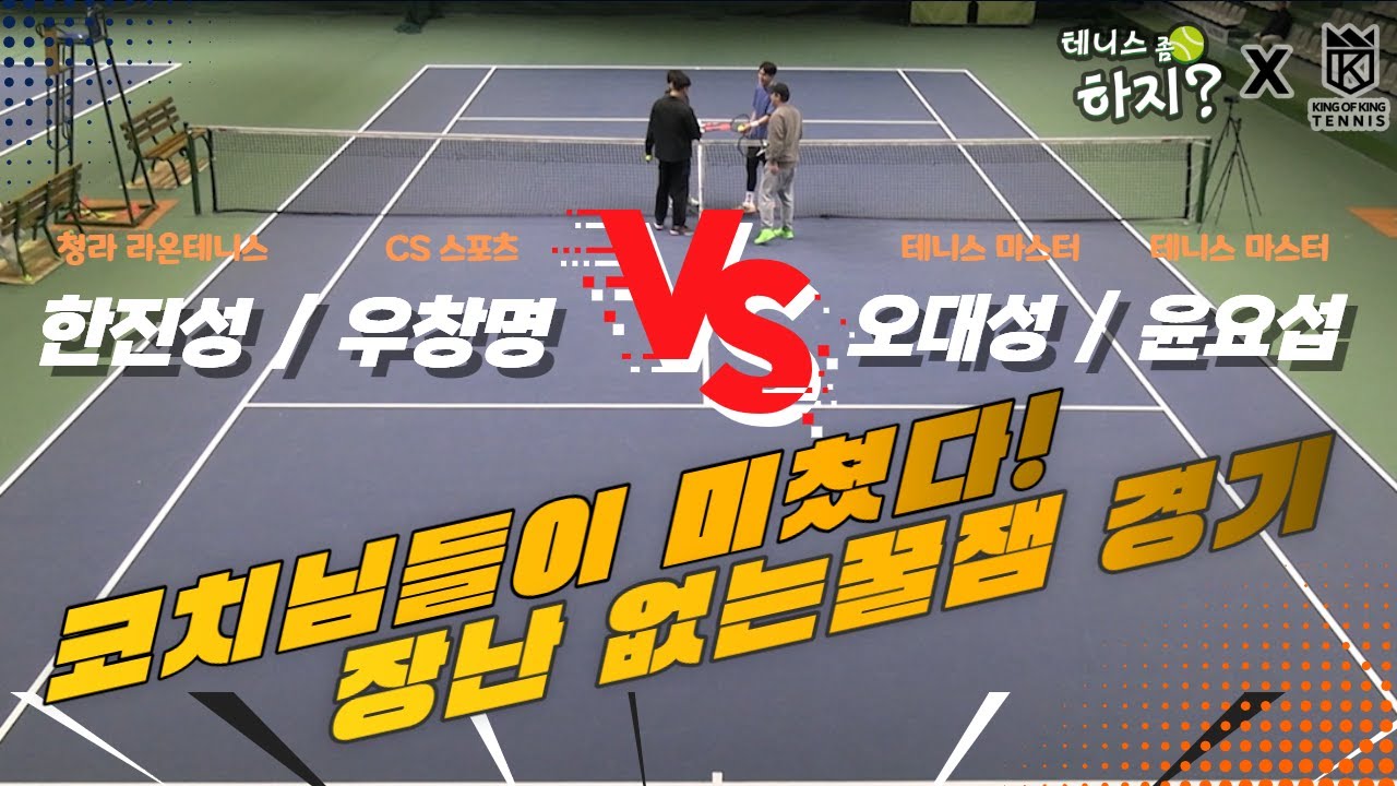 [테니스좀하지?]코치님들이 미쳤다! 장난없는 꿀잼경기(한진성,우창명 VS 오대성, 윤요섭