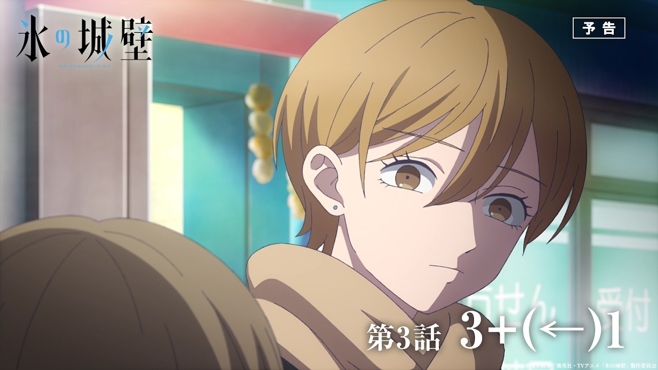 TVアニメ「氷の城壁」WEB予告｜第3話「3+(←)1」 - YouTube