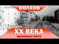 Волхов 20 века (архивные фото)