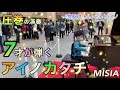 【アイノカタチ／MISIA ピアノ】7才が耳コピを頼りに弾いてみた！in一宮駅ストリートピアノ:w32:h24