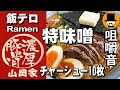 ラーメン山岡家で特製味噌チャーシュー10枚[咀嚼音 飯テロ 外食 動画]背脂変更叉焼麺ネギ巻きを食べるオヤジJapan