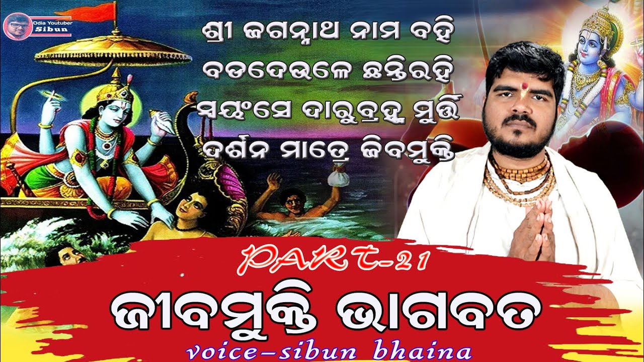 Jibamukti bhagabat Part-21(ଜିବମୁକ୍ତି ଭାଗବତ)