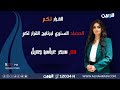 مباشر الحصاد السنوي لبرنامج القرار لكم مع سحر عباس جميل 