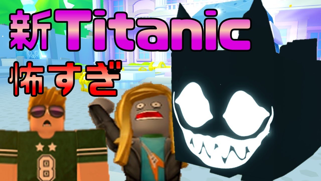 恐怖】新Titanic怖すぎ！？ ペットシミュレーターX Pet Simulator X