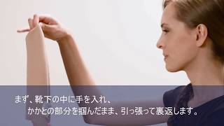 【医療用弾性ストッキング セラファーム】弾性ストッキングの履き方 （日本語字幕付き）