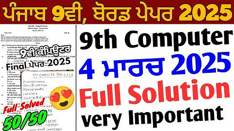 Pseb 9th Class Computer Final Paper 2025 Full Solution | 4 March 2025 | 9th Computer Science Paper