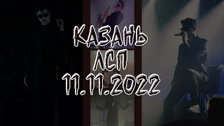 Концерт ЛСП в Казани | 11.11.2022 | Казань #лсп