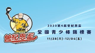 2020第4屆曾紀恩盃全國青少棒錦標賽 桃園光明 vs 台南歸仁