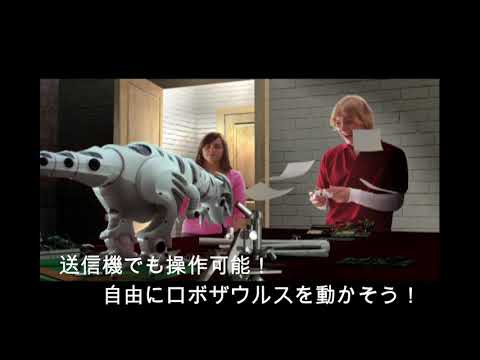 ロボット恐竜 IRロボザウルス トイザらス