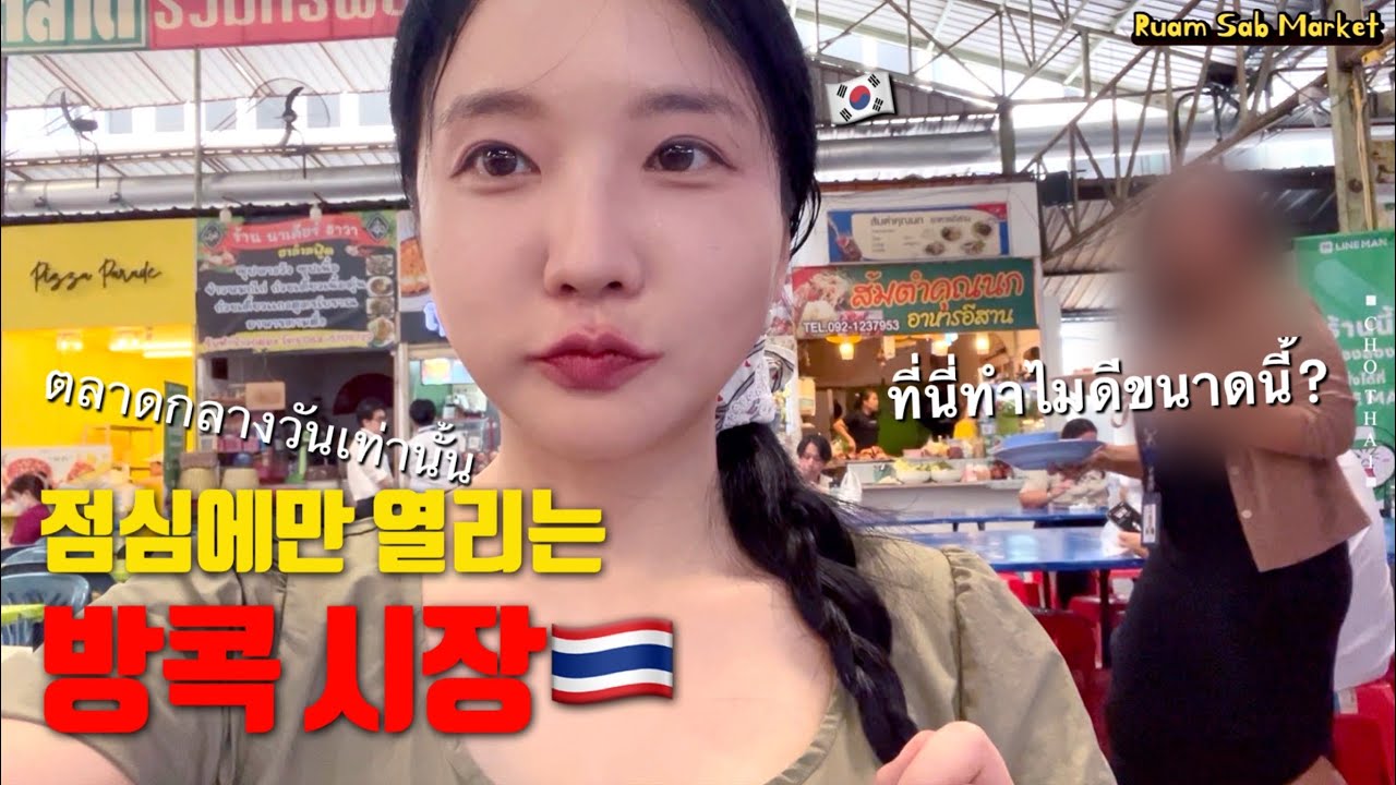 방콕 직장인만 아는 점심 시장🍜 ตลาดกลางวันคนออฟฟิศ(มีCookie🍪) 🇹🇭Bangkok vlog