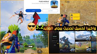 تحميل تحديث ببجي الجديد 3.2 ببجي موبايل ✅ حدث الآن مباشر طريقة تحميل تحديث ببجي الجديد 3.2 بسهولة 😍