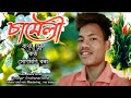 Sameli  new adibasi song2023 by sunmoni borah