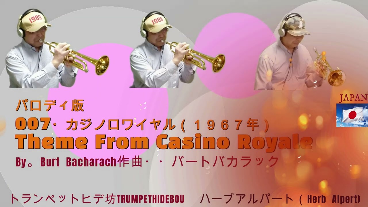 619.カジノロワイヤル(Theme From Casino Royale)1967年版 