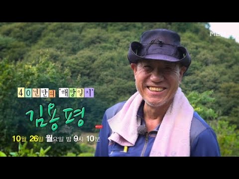 40 Years of 'Liberation Notes': Natural Person Kim Yong-pyeong, MBN Broadcast on 10/26/26