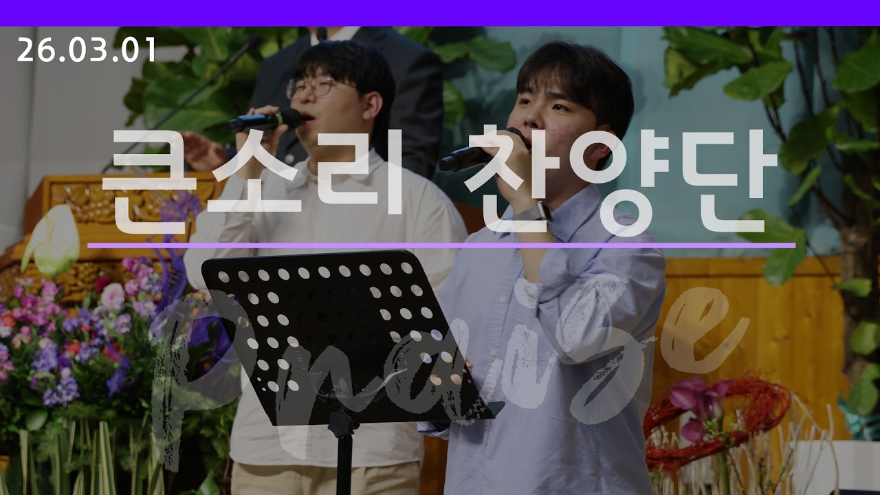 [큰소리찬양단] 2026.03.01 주일 저녁 예배