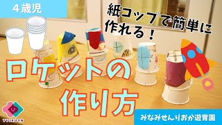 【４歳児】紙コップを使って簡単　ロケットの作り方！