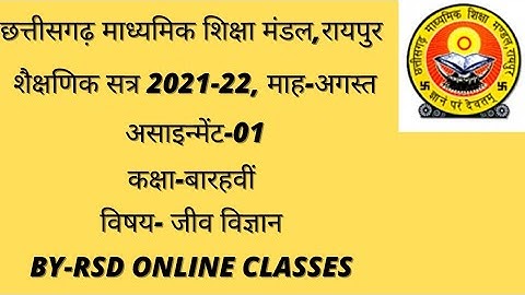 छ.ग माध्यमिकशिक्षा मंडल,असाइन्मेंट-01बारहवीं जीवविज्ञान,2021-22 CGBOARD ASSIGNMENT-01,12TH, BIOLOGY