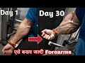 (घर पर या Gym में तेज़ी से बनाय तकड़े और फाड़ू Forearms) - Biggest Forearms Workout At Home