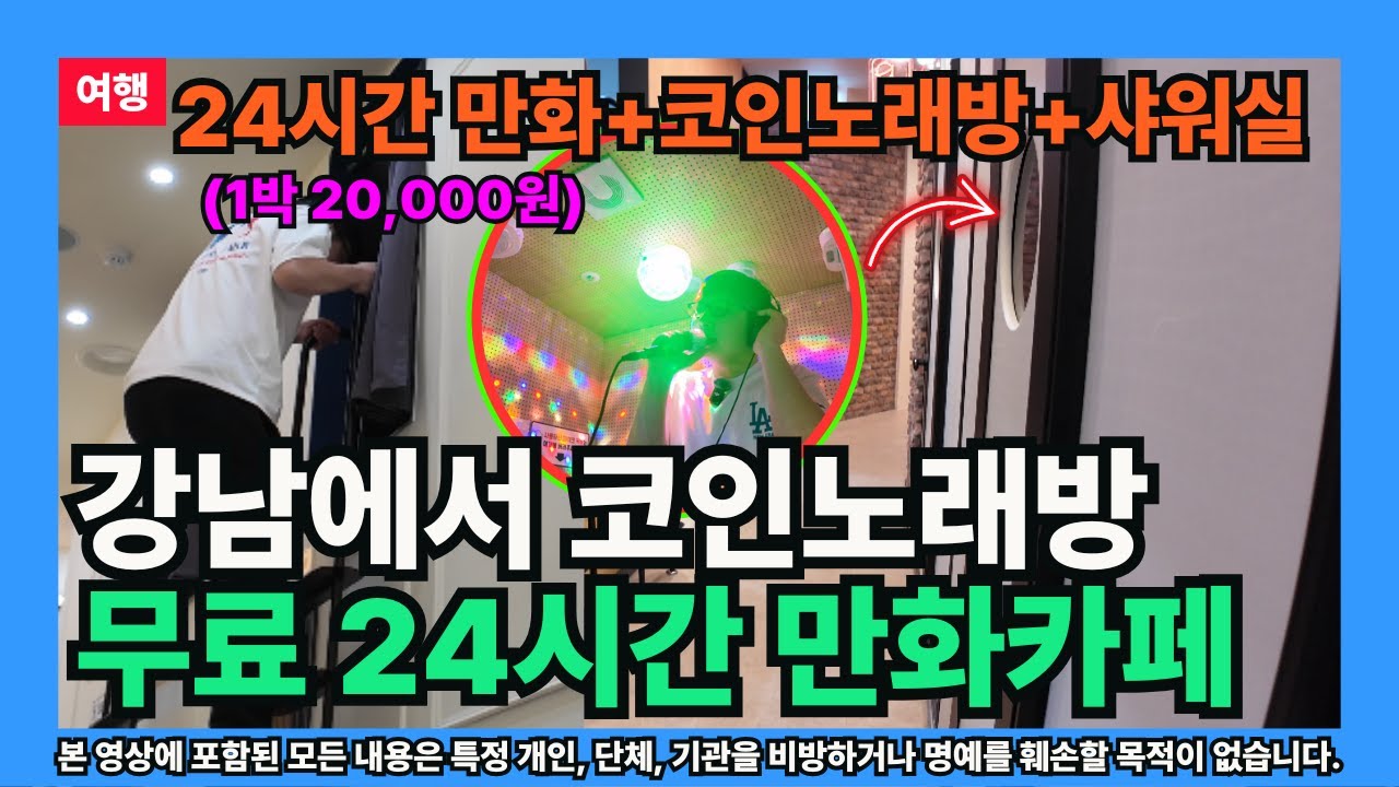 강남] 한복판에서 코인노래방 무료 24시간 만화카페 후기 | sanghoon Lee