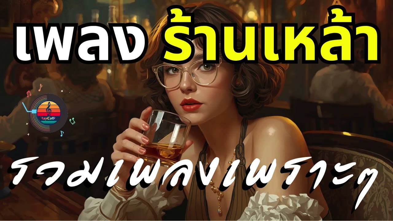 เพลงสตริงใหม่ล่าสุด เพลงเปิดร้านเหล้า  2026 | ฮิตเดือนกุมภาพันธ์ 2569