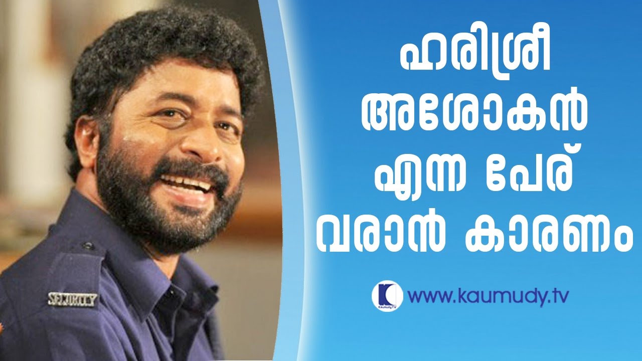 How Ashokan became Harisree Ashokan Kaumudy TV YouTube