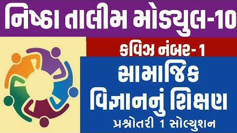 NISHTHA MODULE 10 QUIZ 1 ANSWERS | NISHTHA TALIM TEST NA JAVABO | nishtha shixak talim | Diksha