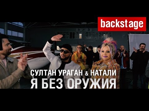 Backstage: Султан Ураган x Натали - Я Без Оружия