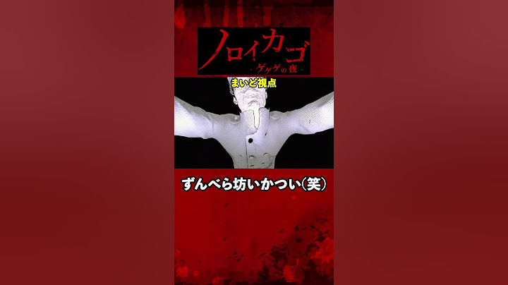 まじで怖い【ノロイカゴ ゲゲゲの夜】