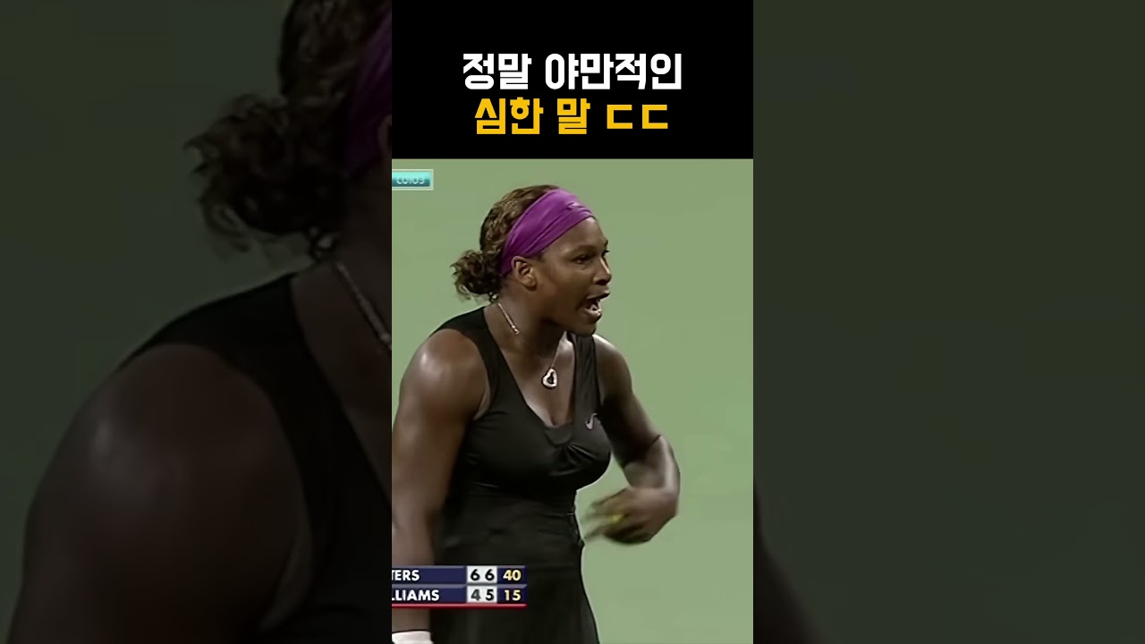 신사의 스포츠에서 어떻게 이런 심한말을??ㄷㄷㄷㄷ #테니스