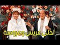 فرح جامد اوي والعريس والعروسة من عجائب الدنيا السبع هههه ـ الزوجة الرابعة فرح جامد اوي والعريس والعروسة من عجائب الدنيا السبع هههه ـ الزوجة الرابعة