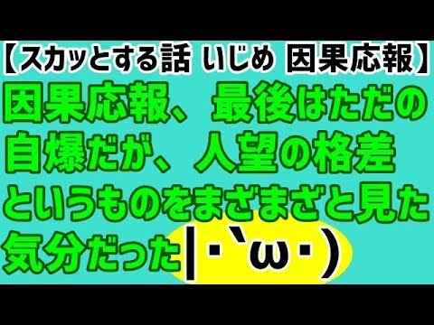 【スカッとする話 いじめ 因果応報】因果応報、最後はただの自爆だが、人望の格差というものをまざまざと見た気分だった