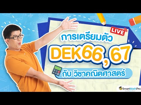 [ Live ] การเตรียมตัว #dek66 #dek67 กับวิชาคณิตศาสตร์ By พี่ปั้น SmartMathPro