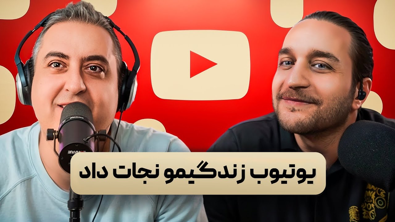 ( EP0511 ) Nima Motaghi / از اسنوکر و بیلیارد تا یوتیوب با نیما