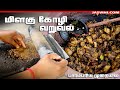 Chicken Pepper Fry Recipe in Tamil