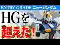 【ガンプラレビュー】エントリーグレードνガンダムがスゴ過ぎるっ！HGUCを完全に超えた色分け技術を刮目せよ！/ ENTRY GRAGE # 850【シゲチャンネル】