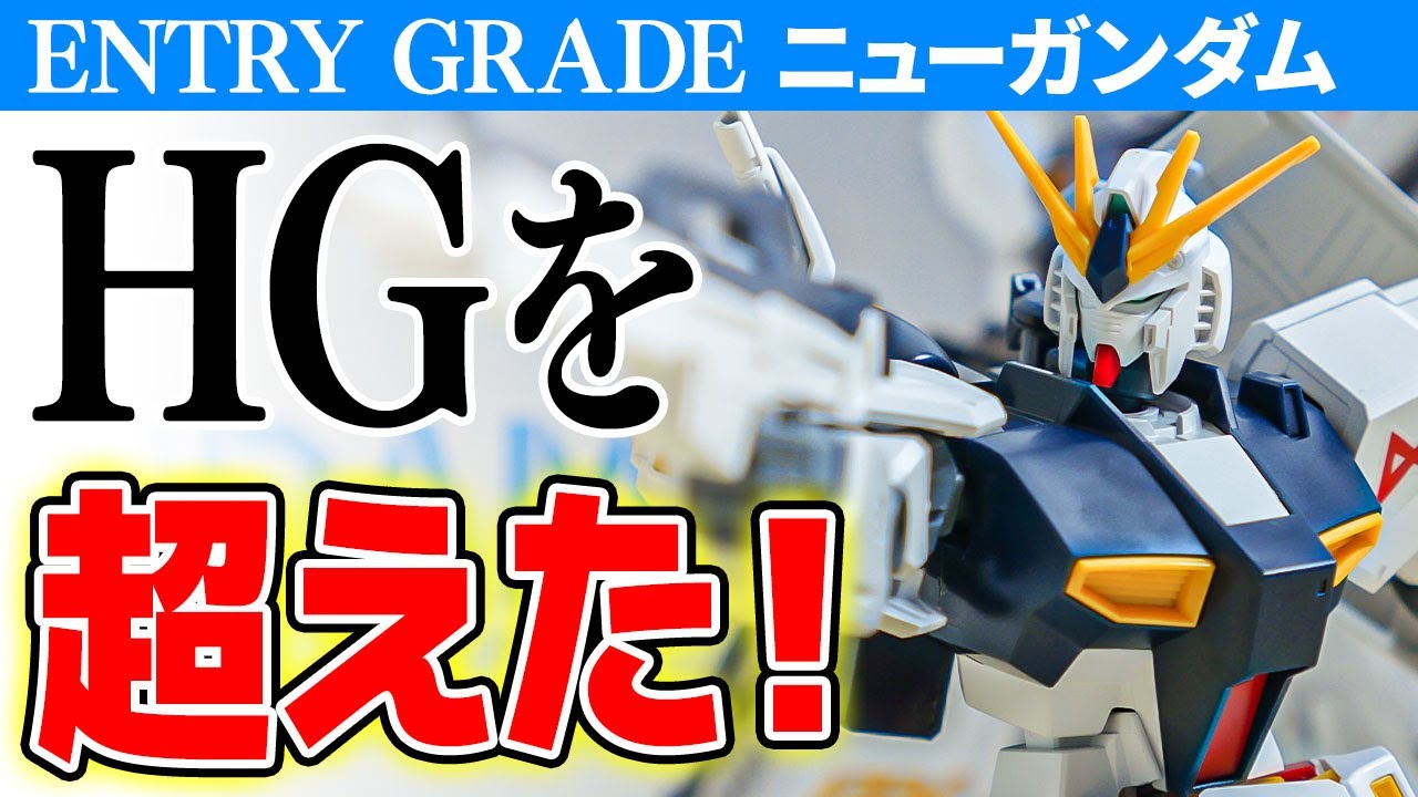ホントに未塗装！？入門用ガンプラ第3弾は色分け技術がとんでもない