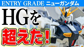 【ガンプラレビュー】エントリーグレードνガンダムがスゴ過ぎるっ！HGUCを完全に超えた色分け技術を刮目せよ！/ ENTRY GRAGE # 850【シゲチャンネル】