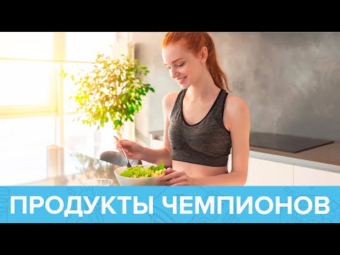 ПРОДУКТЫ ЧЕМПИОНОВ | Доктор 24