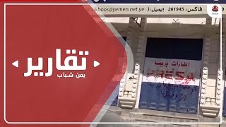 بعد نهبها القطاع العام .. مليشيا الحوثي تواصل تجريف القطاع الخاص