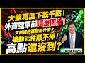 6/10 盤後實戰 ｜大盤再度下跌千點！外資空單卻還沒回補！大數據的真相是什麼？被動元件漲不停！高點還沒到？#阿村伯 #投資 #股市 #台積電 #蜜望實 #國巨 #日電貿