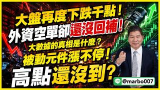 6/10 盤後實戰 ｜大盤再度下跌千點！外資空單卻還沒回補！大數據的真相是什麼？被動元件漲不停！高點還沒到？#阿村伯 #投資 #股市 #台積電 #蜜望實 #國巨 #日電貿